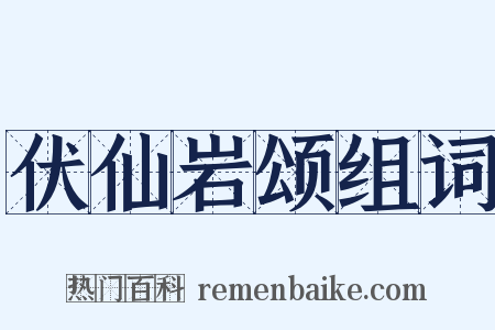 伏仙岩颂组词是什么意思的图片
